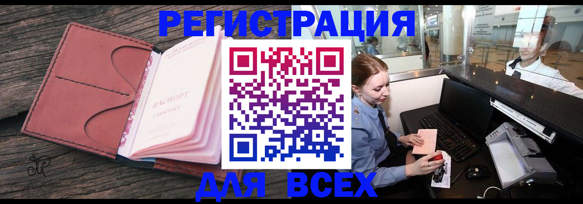 временная регистрация для всех в Кызыле